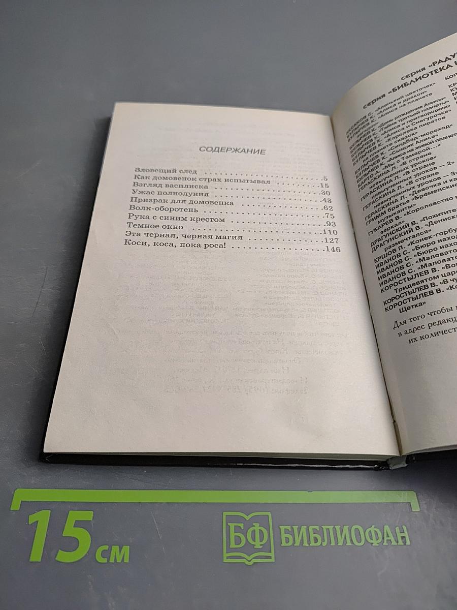 Домовенок в Стране Ужасов