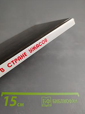 Домовенок в Стране Ужасов