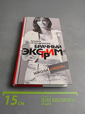 Брачный экстрим. Школа «Челси»