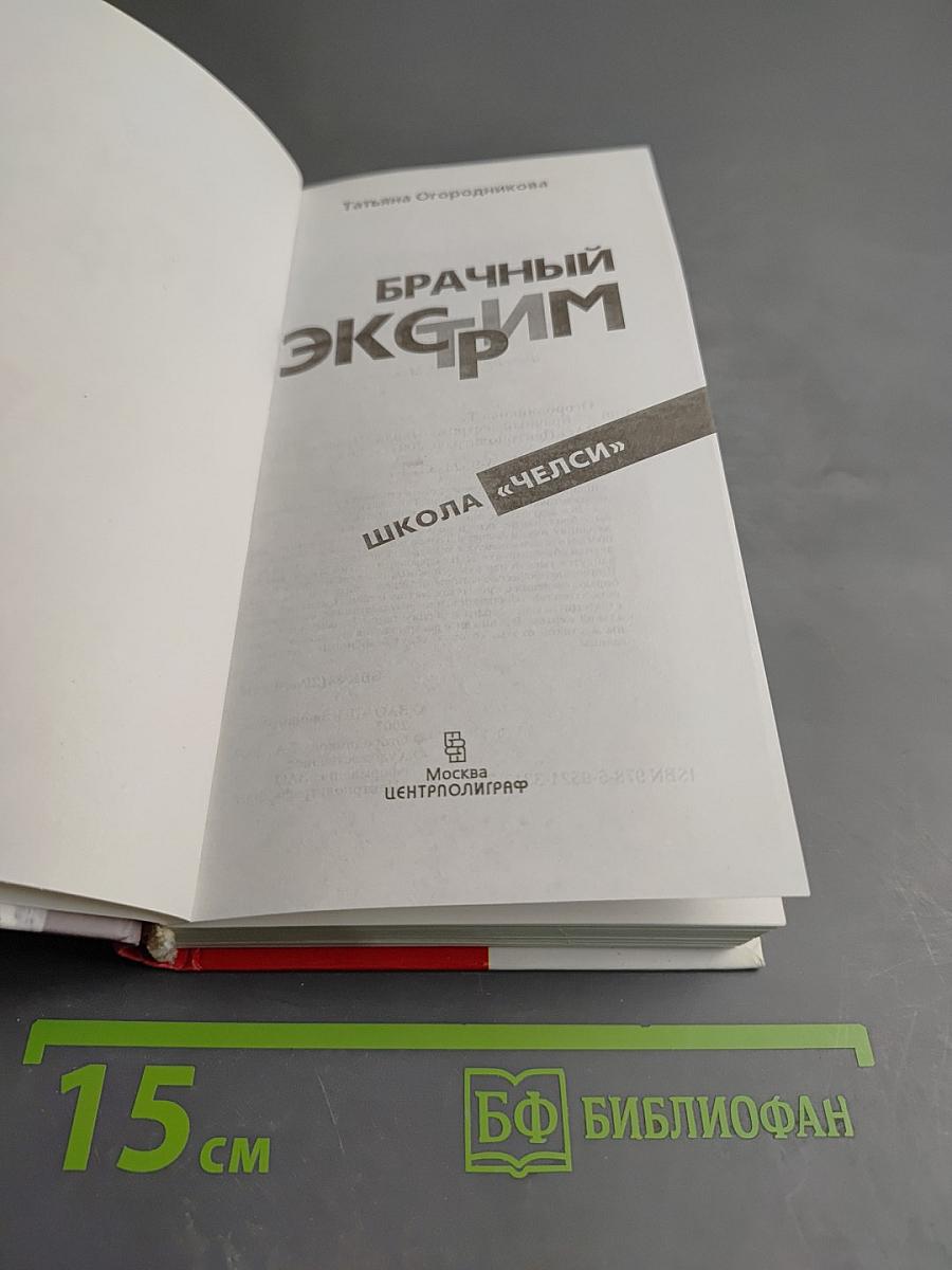 Брачный экстрим. Школа «Челси»