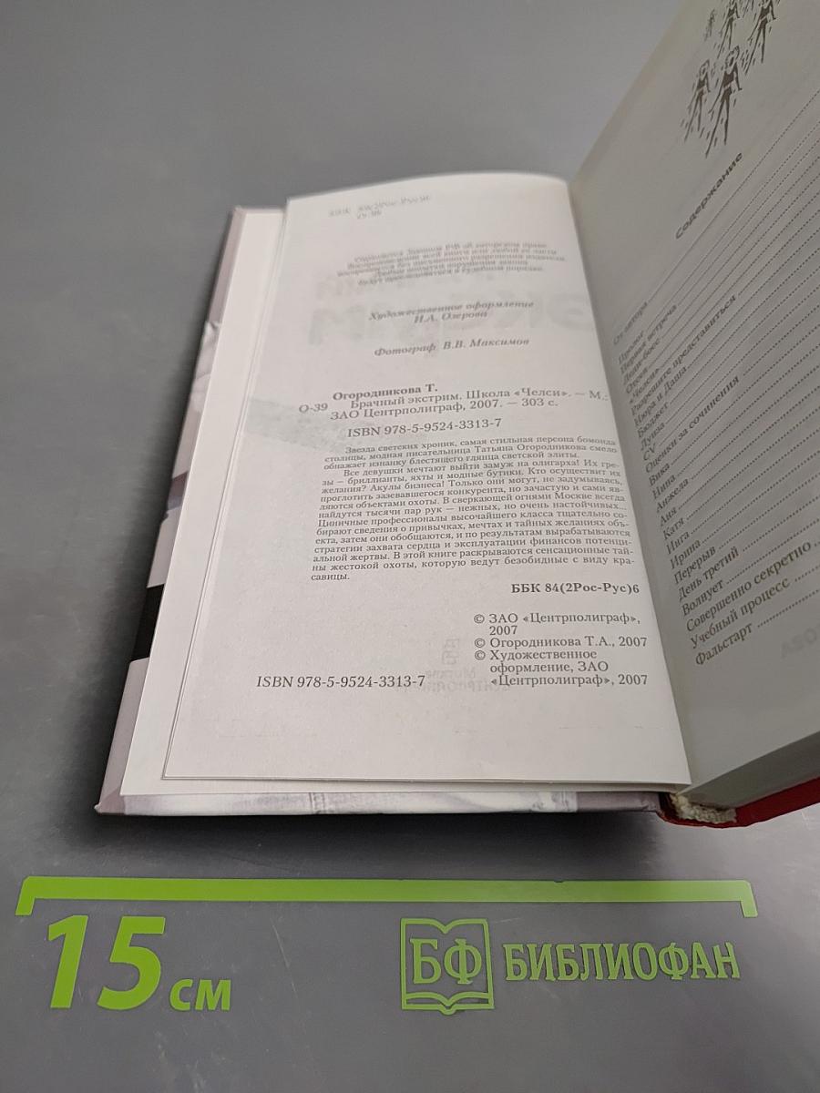 Брачный экстрим. Школа «Челси»