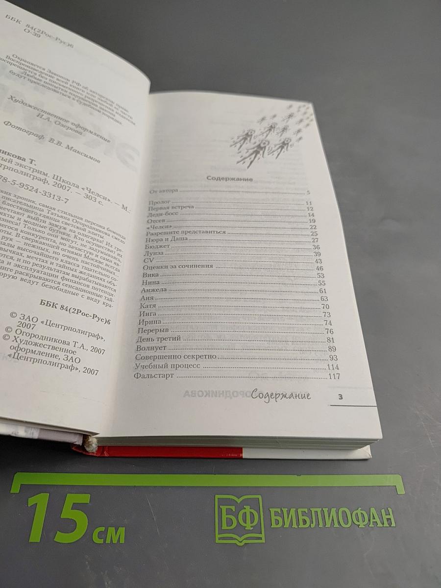 Брачный экстрим. Школа «Челси»