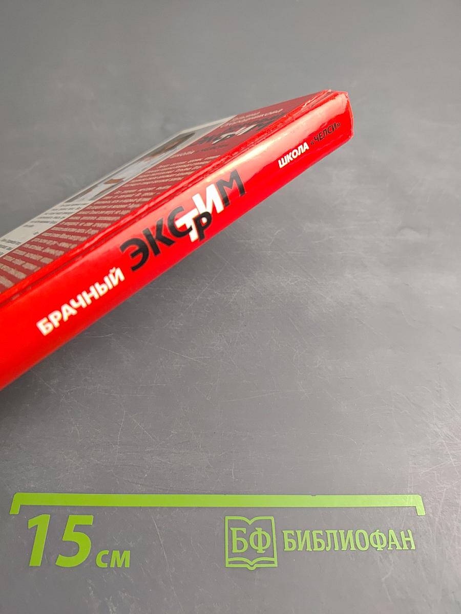 Брачный экстрим. Школа «Челси»