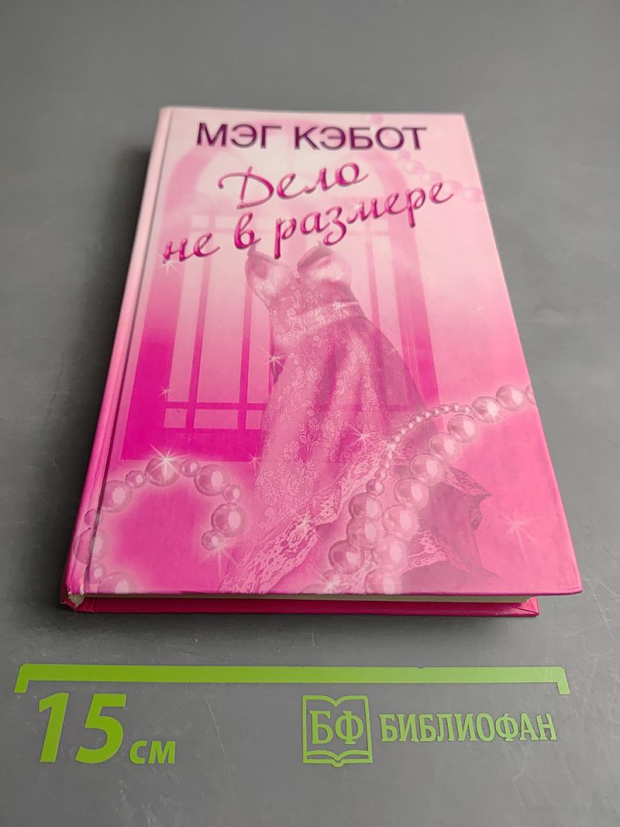 Дело не в размере