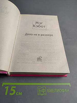 Дело не в размере