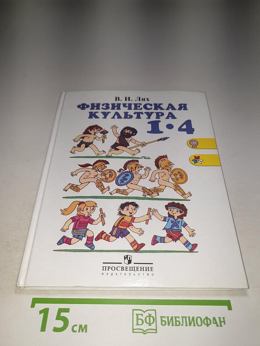 Физическая культура 1–4 классы