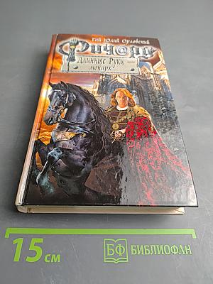 Ричард Длинные Руки - монарх