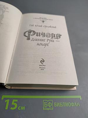 Ричард Длинные Руки - монарх