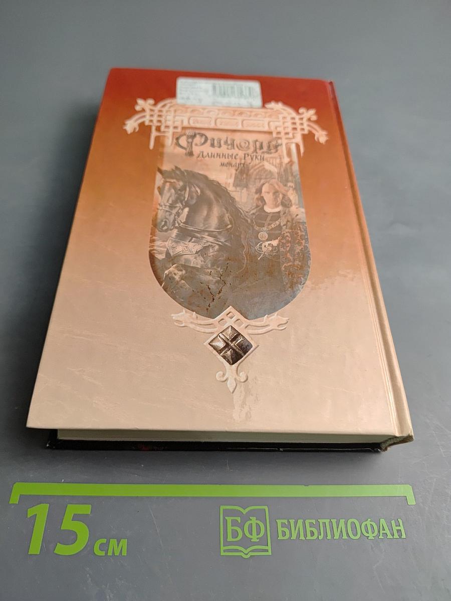 Ричард Длинные Руки - монарх