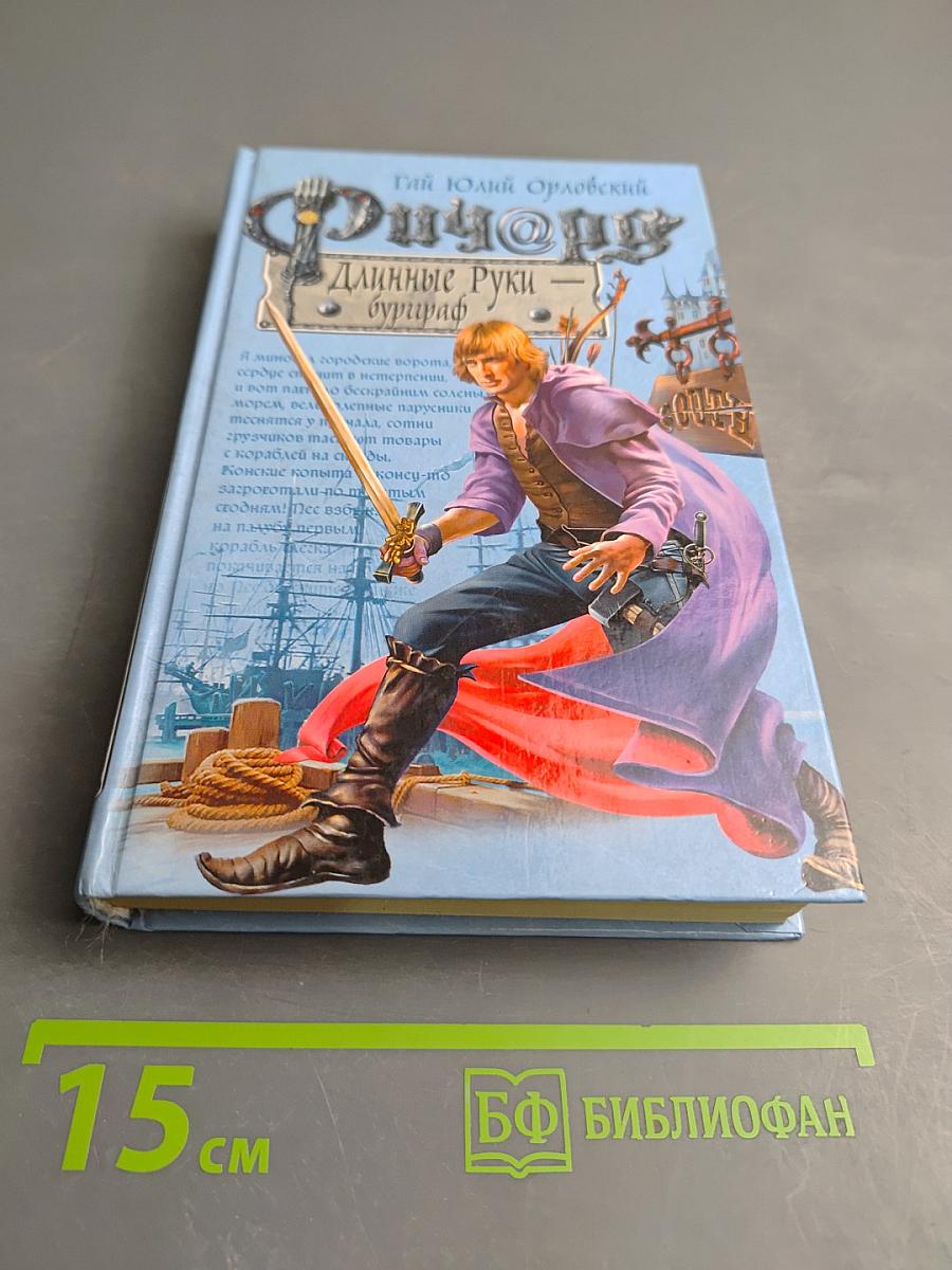 Ричард Длинные Руки — буриграф