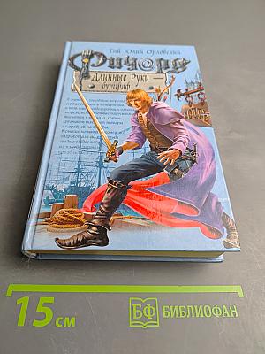 Ричард Длинные Руки — буриграф