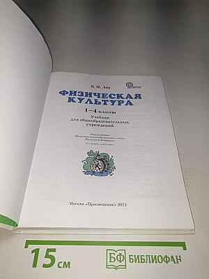 Физическая культура 1–4 классы