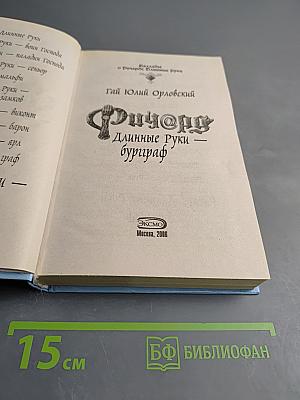 Ричард Длинные Руки — буриграф