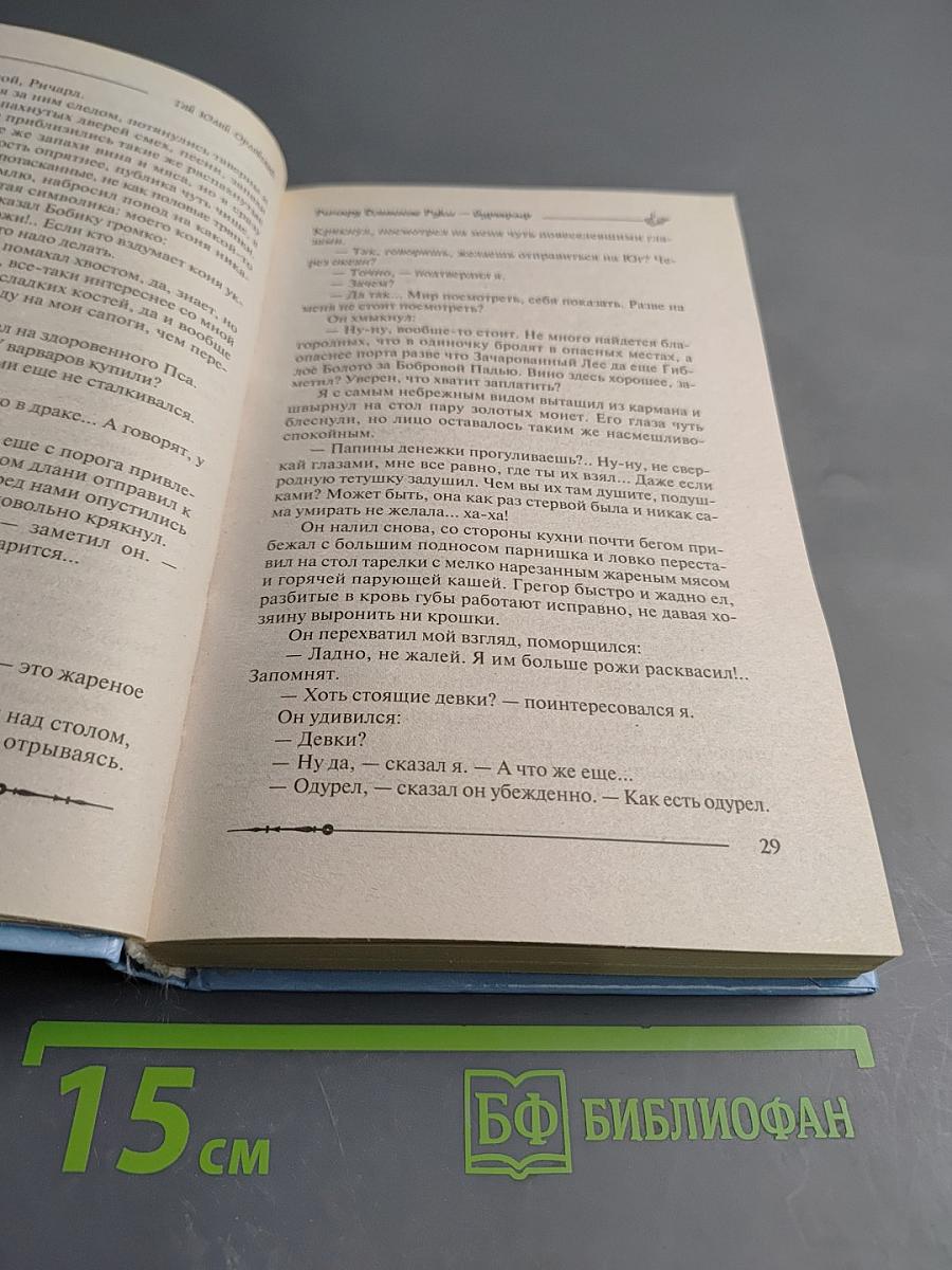 Ричард Длинные Руки — буриграф