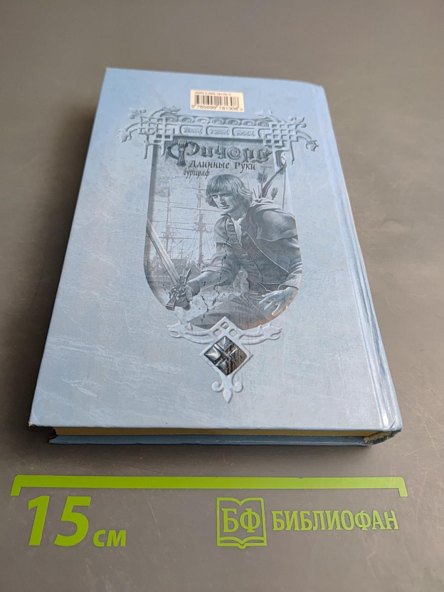 Ричард Длинные Руки — буриграф