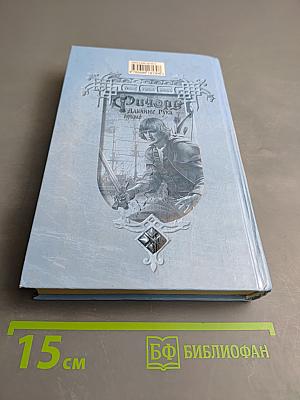 Ричард Длинные Руки — буриграф