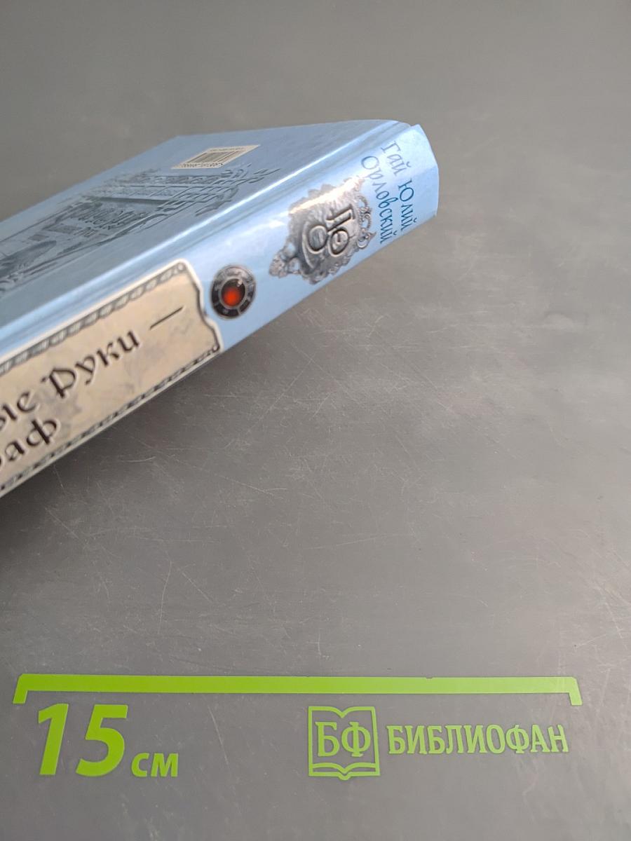 Ричард Длинные Руки — буриграф