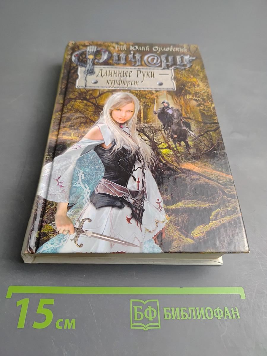 Ричард Длинные Руки - курфюрст