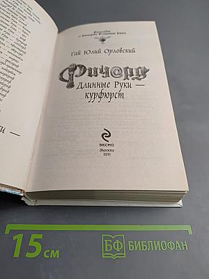 Ричард Длинные Руки - курфюрст