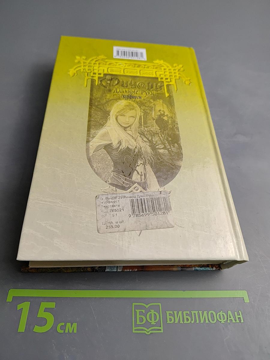 Ричард Длинные Руки - курфюрст