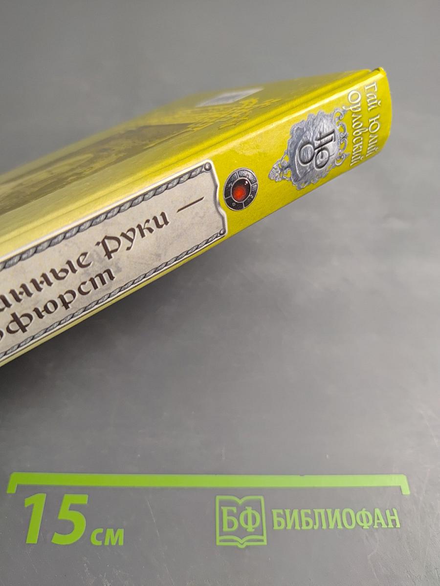 Ричард Длинные Руки - курфюрст