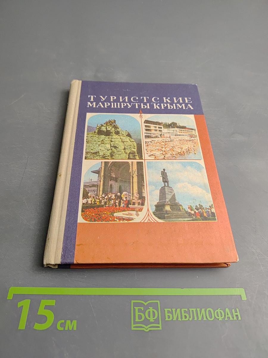 Туристские маршруты Крыма