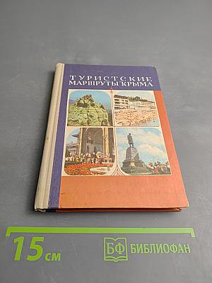 Туристские маршруты Крыма