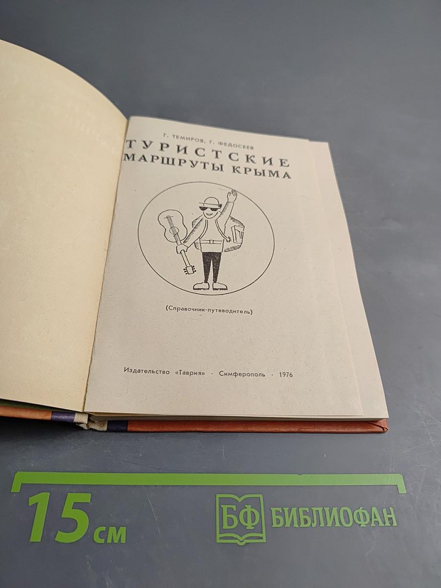 Туристские маршруты Крыма