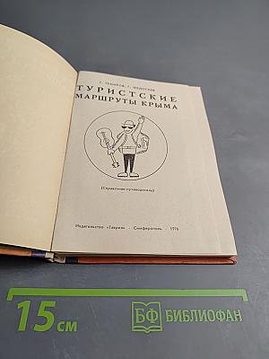 Туристские маршруты Крыма