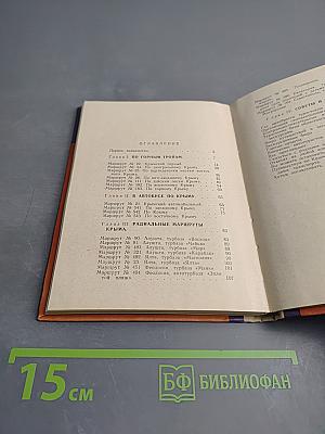 Туристские маршруты Крыма