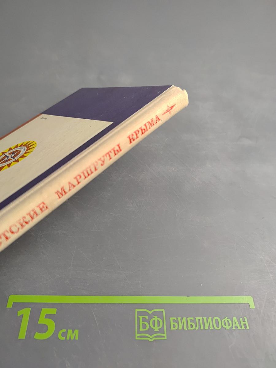 Туристские маршруты Крыма