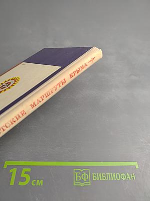 Туристские маршруты Крыма