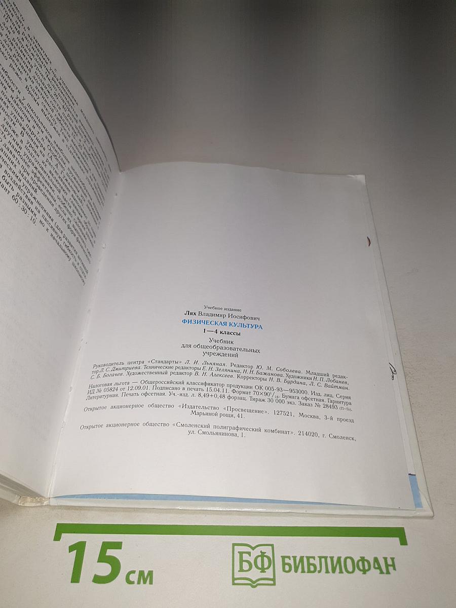 Физическая культура 1–4 классы