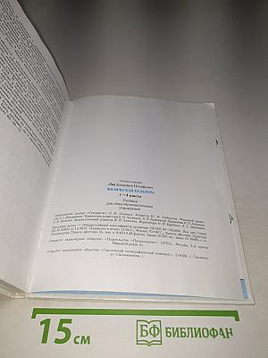 Физическая культура 1–4 классы