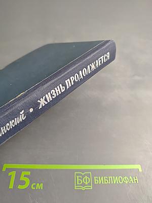 Жизнь продолжается