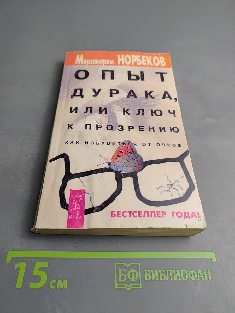 Опыт дурака, или Ключ к прозрению