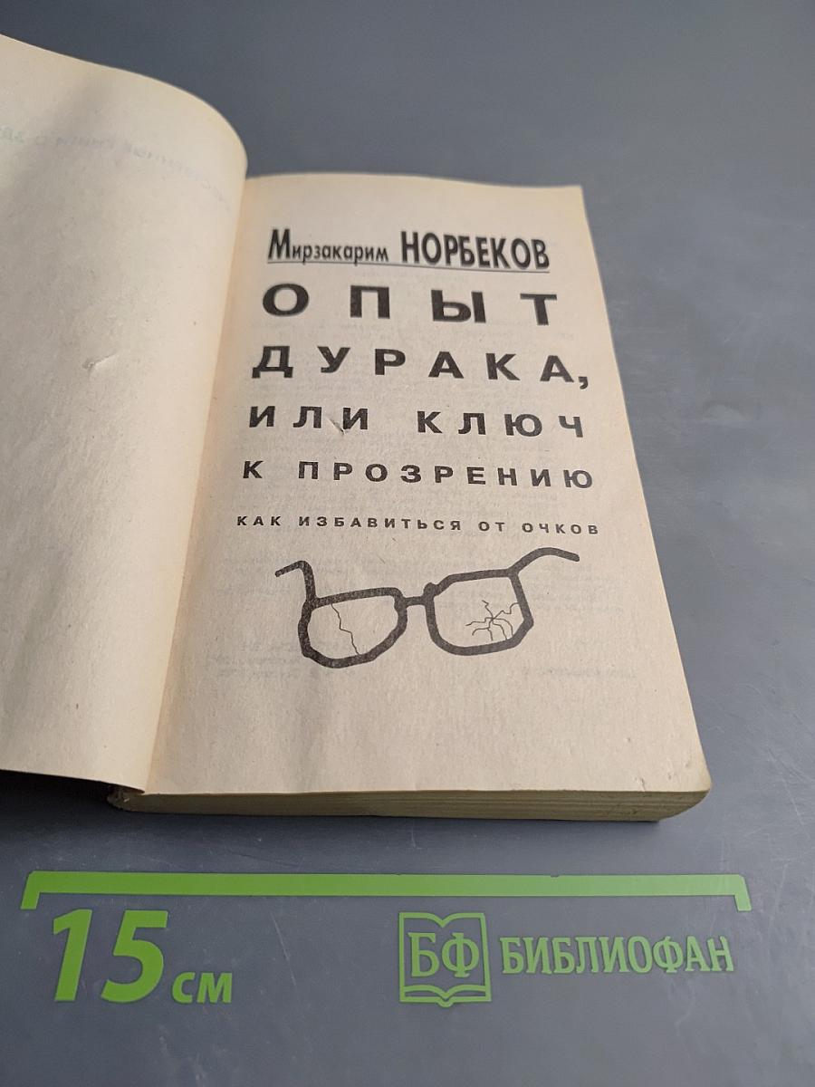 Опыт дурака, или Ключ к прозрению