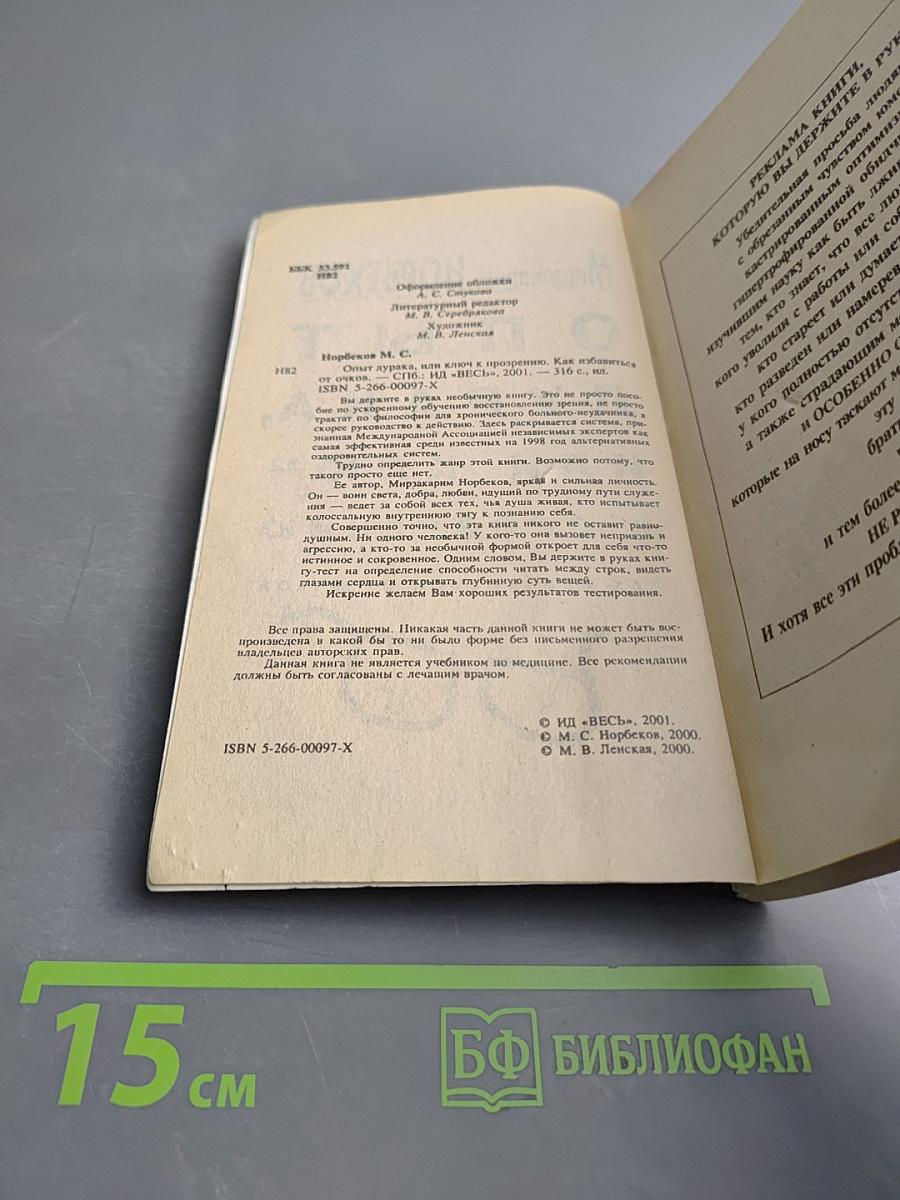 Опыт дурака, или Ключ к прозрению