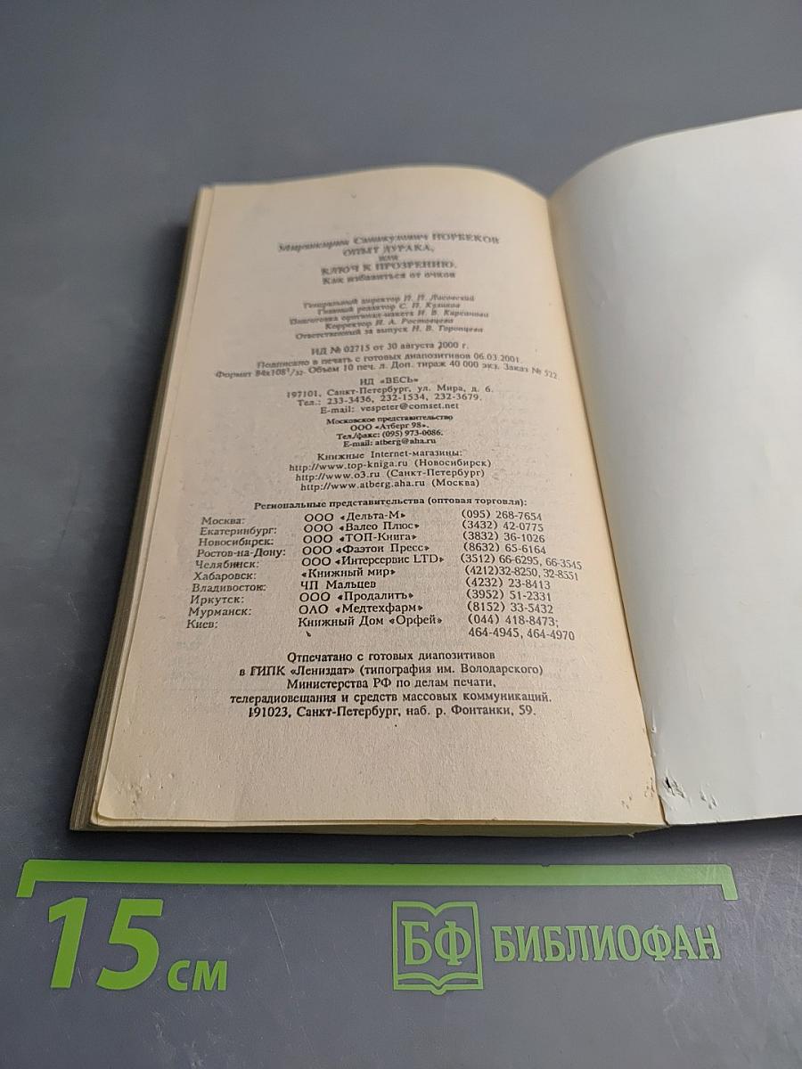 Опыт дурака, или Ключ к прозрению