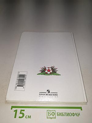 Физическая культура 1–4 классы