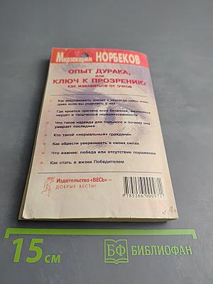 Опыт дурака, или Ключ к прозрению