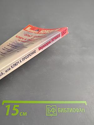 Опыт дурака, или Ключ к прозрению