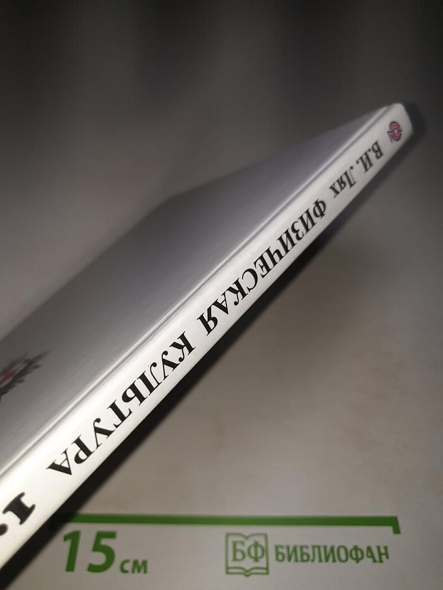 Физическая культура 1–4 классы