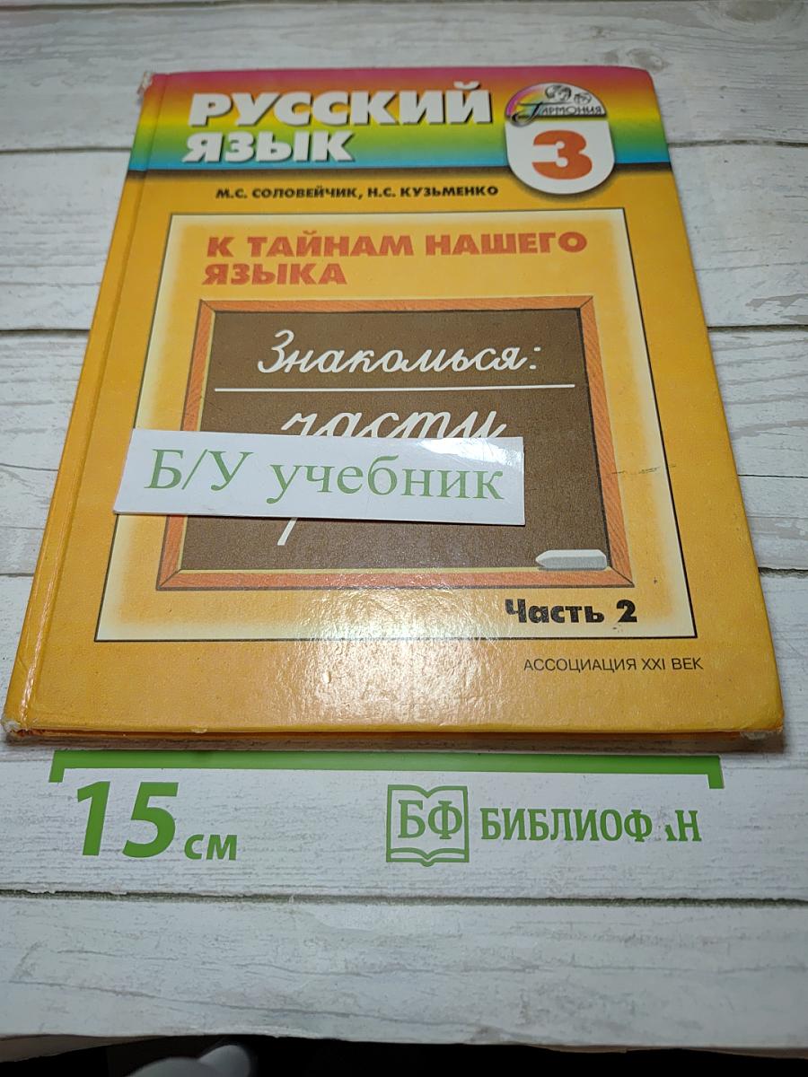 Русский язык. К тайнам нашего языка. 3 класс. Часть 2