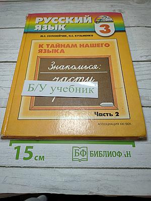 Русский язык. К тайнам нашего языка. 3 класс. Часть 2