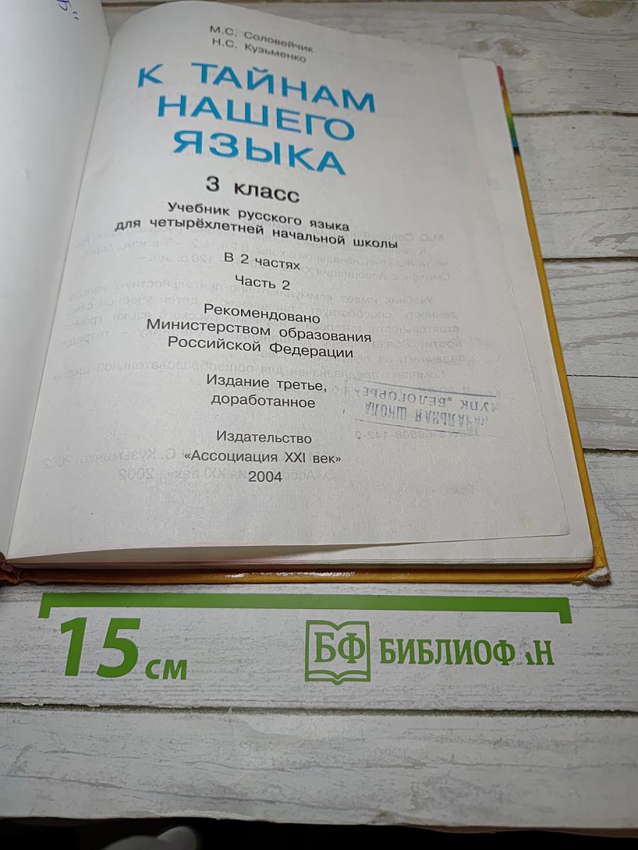 Русский язык. К тайнам нашего языка. 3 класс. Часть 2