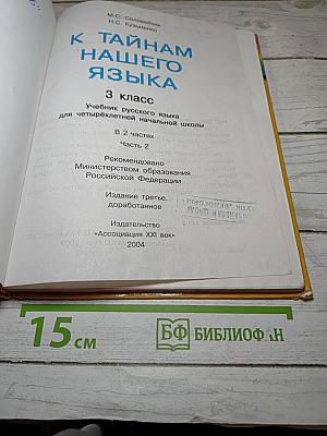 Русский язык. К тайнам нашего языка. 3 класс. Часть 2