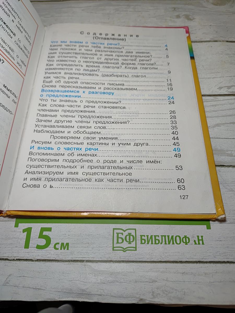 Русский язык. К тайнам нашего языка. 3 класс. Часть 2
