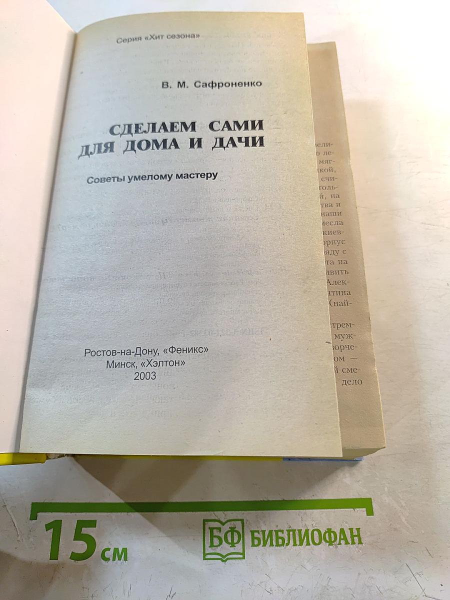 Сделаем сами для дома и дачи: советы умелому мастеру