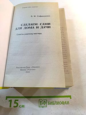 Сделаем сами для дома и дачи: советы умелому мастеру